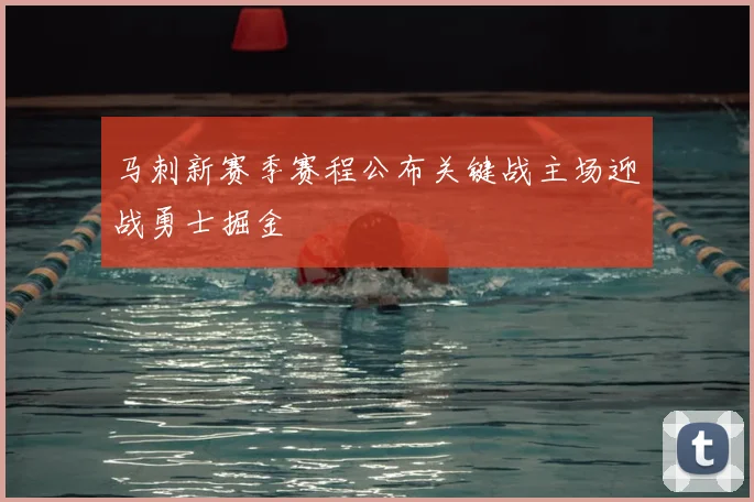 马刺新赛季赛程公布关键战主场迎战勇士掘金
