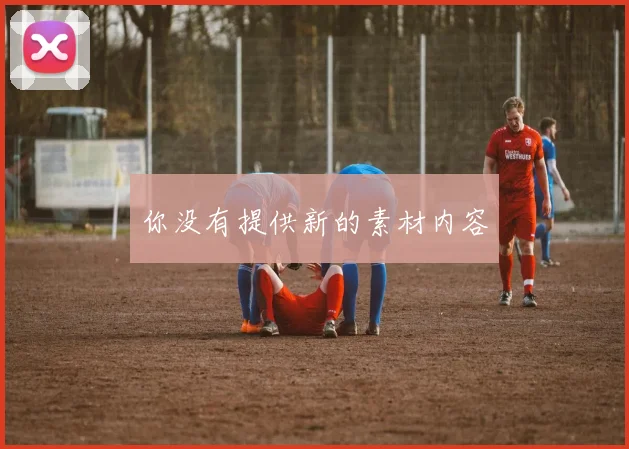 你没有提供新的素材内容