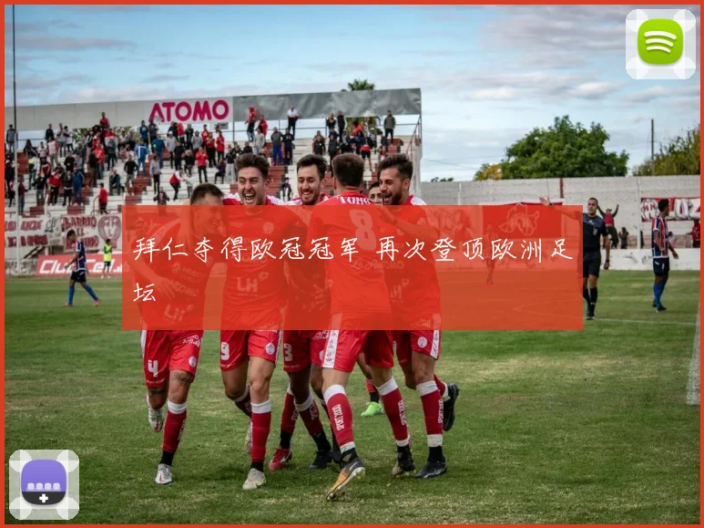 拜仁夺得欧冠冠军 再次登顶欧洲足坛