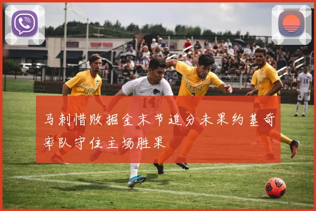 马刺惜败掘金末节追分未果约基奇率队守住主场胜果