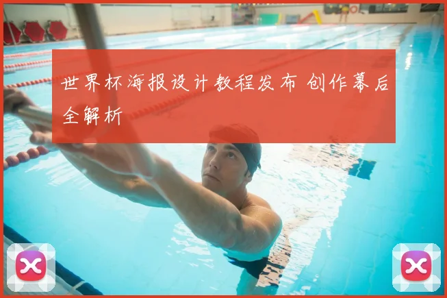 世界杯海报设计教程发布 创作幕后全解析