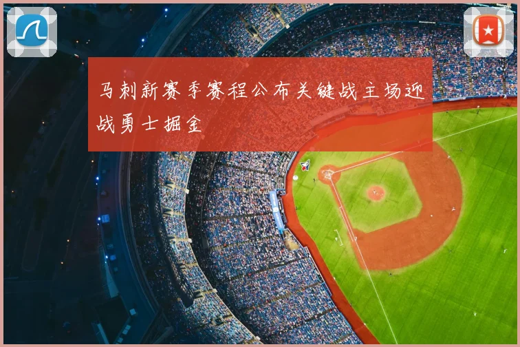 马刺新赛季赛程公布关键战主场迎战勇士掘金