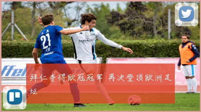 拜仁夺得欧冠冠军 再次登顶欧洲足坛