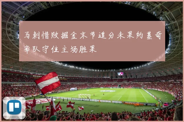 马刺惜败掘金末节追分未果约基奇率队守住主场胜果