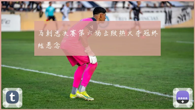 马刺总决赛第六场击败热火夺冠终结悬念