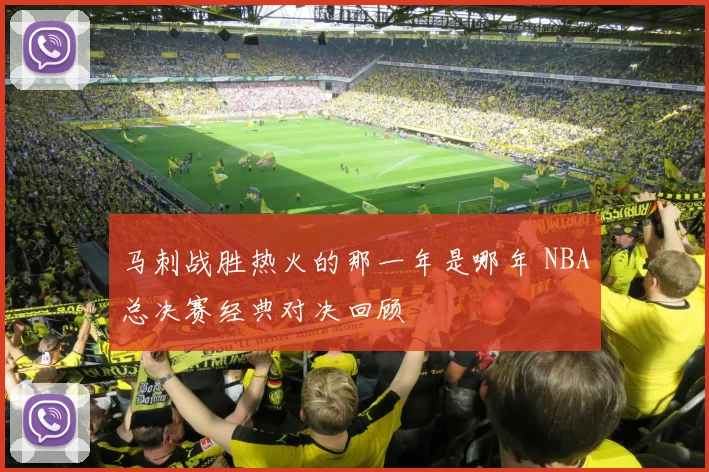 马刺战胜热火的那一年是哪年 NBA总决赛经典对决回顾