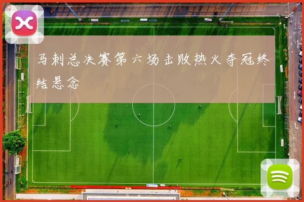马刺总决赛第六场击败热火夺冠终结悬念